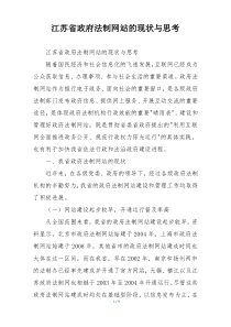 江苏省政府法制网站的现状与思考