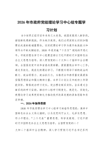 2026年市政府党组理论学习中心组专题学习计划
