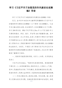 学习《习近平关于加强党的作风建设论述摘编》导读