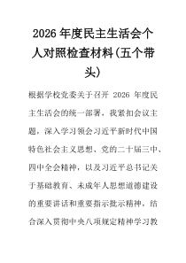 2026年度民主生活会个人对照检查材料（五个带头）