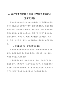 2026年度民主生活会召开情况报告3篇整理