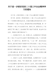 关于进一步抓好党的二十届三中全会精神学习的通知