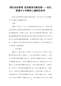 强化动态管理 促进教育均衡发展——优化配置中小学教职工编制的思考