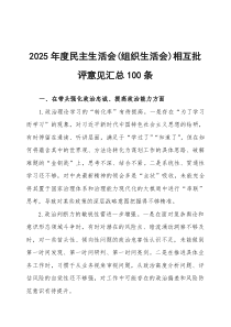 2026年度民主生活会（组织生活会）相互批评意见汇总100条