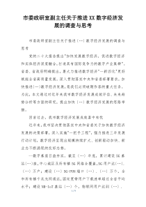 市委政研室副主任关于推进XX数字经济发展的调查与思考