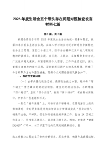 2026年度生活会五个带头存在问题对照检查发言材料七篇