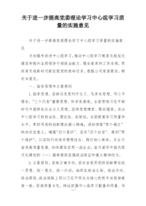 关于进一步提高党委理论学习中心组学习质量的实施意见