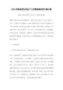 2026年度组织生活会个人对照检查材料汇编七篇