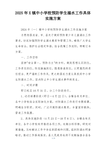 2025年X镇中小学校预防学生溺水工作具体实施方案