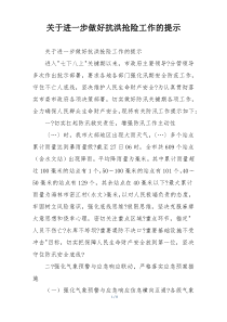 关于进一步做好抗洪抢险工作的提示