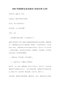 2026年度组织生活会前谈心谈话记录（公安）