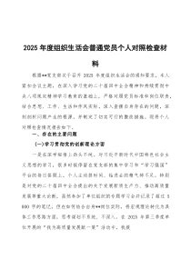 2026年度组织生活会普通党员个人对照检查材料3篇整理