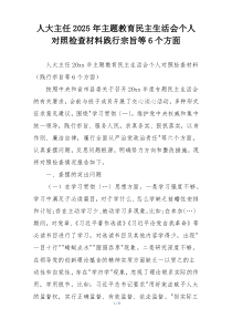 人大主任2025年主题教育民主生活会个人对照检查材料践行宗旨等6个方面