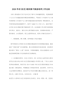 2026年村（社区）组织集中换届选举工作总结