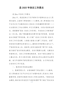 县2025年信访工作要点