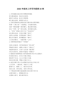 2026年组织工作写作提纲30例