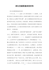 深化党建联建典型材料