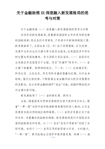 关于金融助推XX深度融入新发展格局的思考与对策