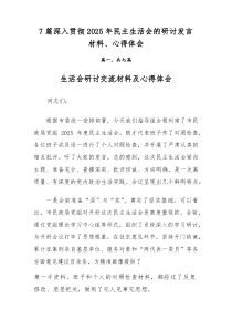 7篇深入贯彻2026年民主生活会的研讨发言材料、心得体会