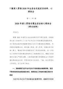 7篇深入贯彻2026年生活会交流发言材料、心得体会