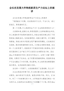 会长在发展大件物流新质生产力论坛上的演讲