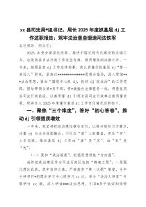 XX县司法局党组书记、局长2026年度抓基层党建工作述职报告：筑牢法治堡垒 锻造司法铁军