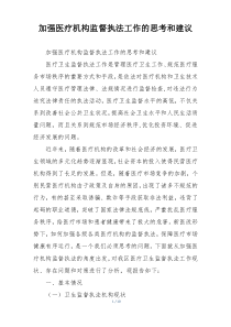 加强医疗机构监督执法工作的思考和建议