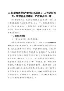 XX职业技术学院党委书记抓基层党建工作述职报告：筑牢堡垒促跨越，产教融合创一流