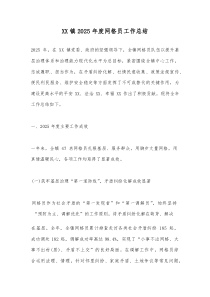 XX镇2026年度网格员工作总结