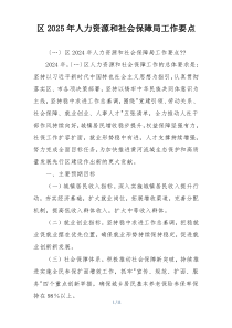 区2025年人力资源和社会保障局工作要点