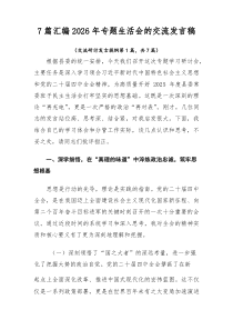 [参考7篇]2026年专题生活会的交流发言稿