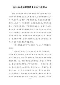 2025年住建系统质量安全工作要点