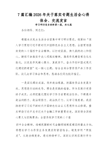 [参考7篇]2026年关于落实专题生活会心得体会、交流发言