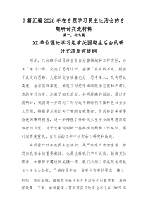 [参考7篇]2026年在专题学习民主生活会的专题研讨交流材料