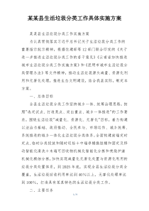 某某县生活垃圾分类工作具体实施方案