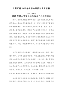 [参考7篇]2026年生活会的研讨发言材料