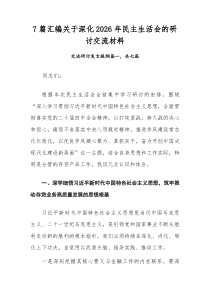 [参考7篇]关于深化2026年民主生活会的研讨交流材料