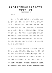 [参考7篇]关于贯彻2026年生活会的研讨发言材料、心得