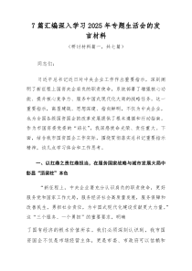 [参考7篇]深入学习2026年专题生活会的发言材料