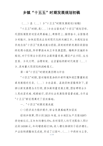 乡镇“十五五”时期发展规划初稿