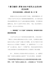 [参考7篇]深入贯彻2026年度民主生活会的发言材料