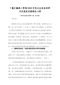 [参考7篇]深入贯彻2026年民主生活会的研讨交流发言提纲及心得