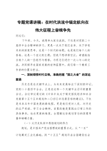 专题党课讲稿：在时代洪流中锚定航向+在伟大征程上奋楫争先