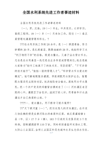 全国水利系统先进工作者事迹材料