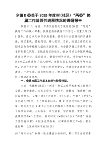 乡镇D委2026年度村（社区）“两委”换届工作阶段性进展情况的调研报告