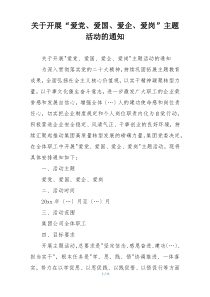 关于开展“爱党、爱国、爱企、爱岗”主题活动的通知