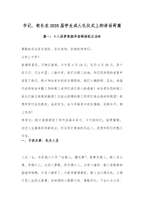 书记、校长在2026届学生成人礼仪式上的讲话两篇