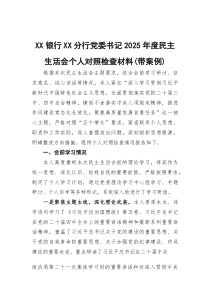 党委书记2026年度民主生活会个人对照检查材料（带案例）