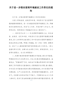 关于进一步落实营商环境建设工作责任的通知