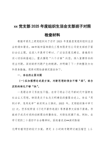 党支部2026年度组织生活会支部班子对照检查材料3篇整理